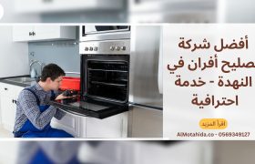 أفضل شركة تصليح أفران في النهدة | خدمة احترافية وسريعة