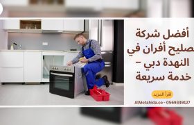 أفضل شركة تصليح أفران في النهدة دبي – خدمة سريعة واحترافية