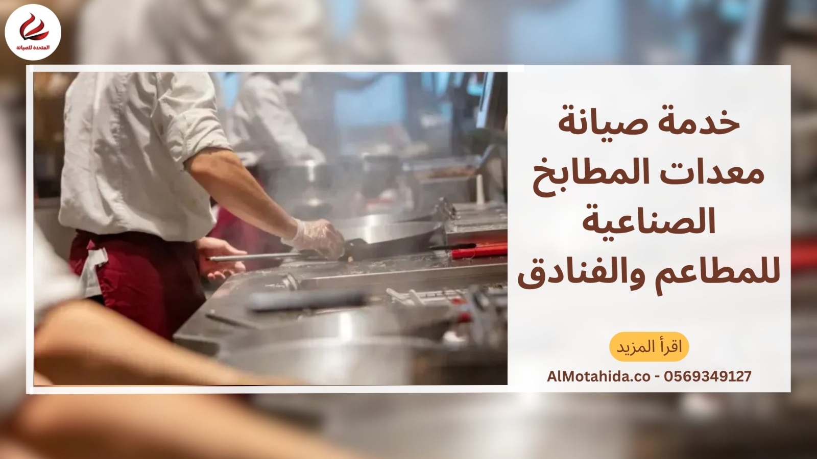 أفضل خدمة صيانة معدات المطابخ الصناعية للمطاعم والفنادق في الإمارات