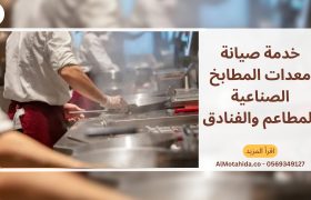 أفضل خدمة صيانة معدات المطابخ الصناعية للمطاعم والفنادق في الإمارات