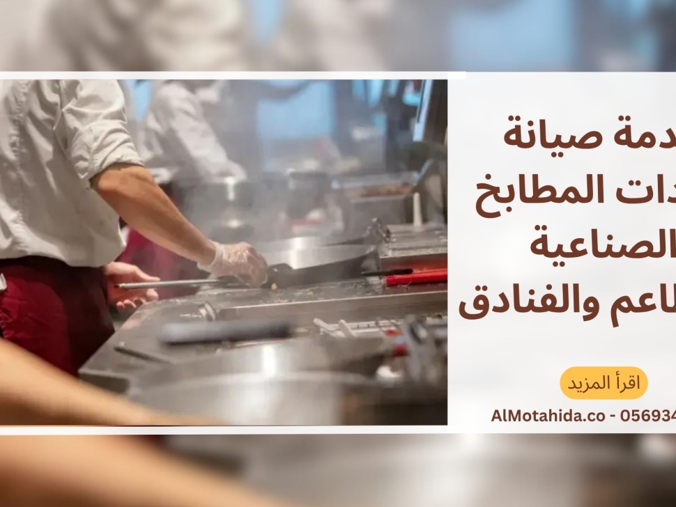 أفضل خدمة صيانة معدات المطابخ الصناعية للمطاعم والفنادق في الإمارات
