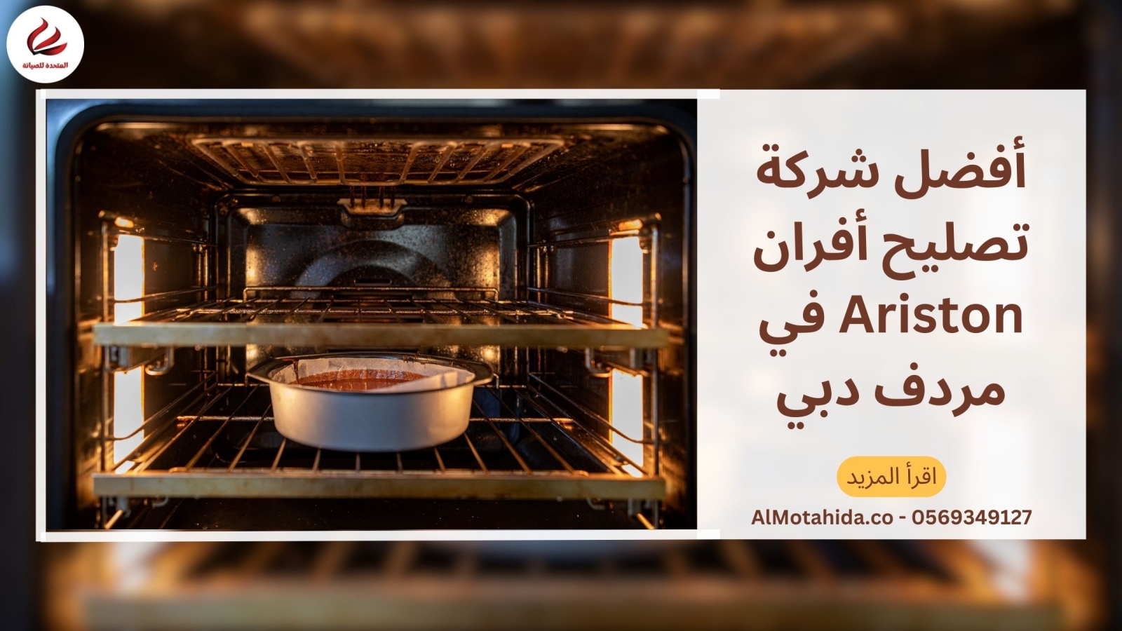 أفضل شركة تصليح أفران Ariston في مردف دبي – صيانة احترافية ونتائج مضمونة
