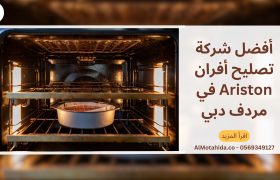 أفضل شركة تصليح أفران Ariston في مردف دبي – صيانة احترافية ونتائج مضمونة