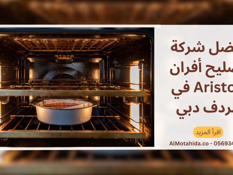 أفضل شركة تصليح أفران Ariston في مردف دبي – صيانة احترافية ونتائج مضمونة
