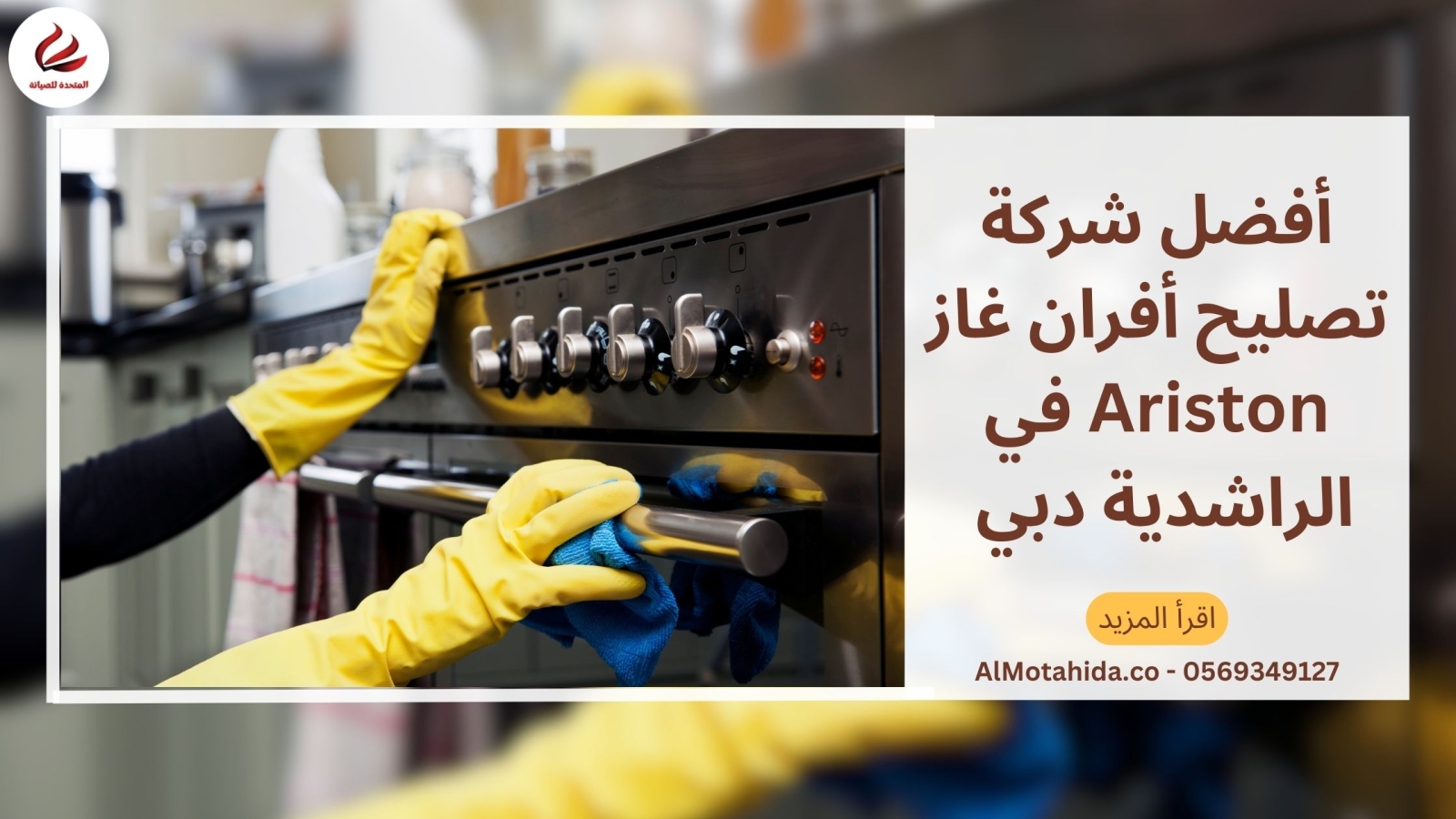 أفضل شركة تصليح أفران غاز Ariston في الراشدية دبي