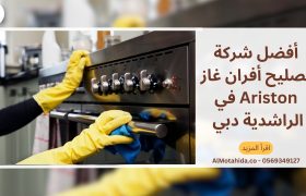 أفضل شركة تصليح أفران غاز Ariston في الراشدية دبي