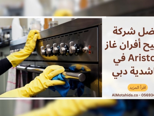أفضل شركة تصليح أفران غاز Ariston في الراشدية دبي