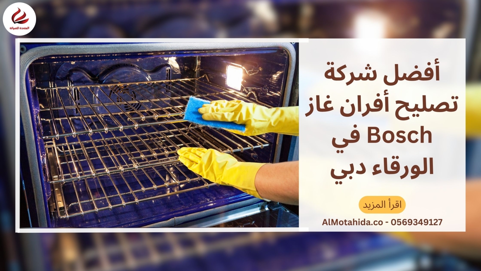 أفضل شركة تصليح أفران غاز Bosch في الورقاء دبي