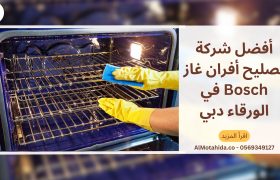 أفضل شركة تصليح أفران غاز Bosch في الورقاء دبي