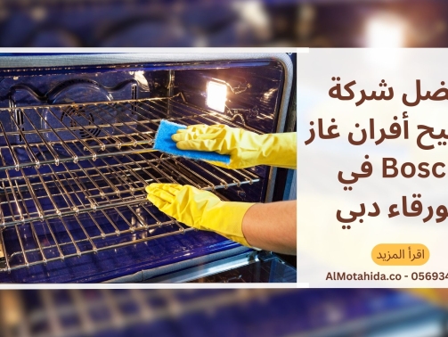أفضل شركة تصليح أفران غاز Bosch في الورقاء دبي
