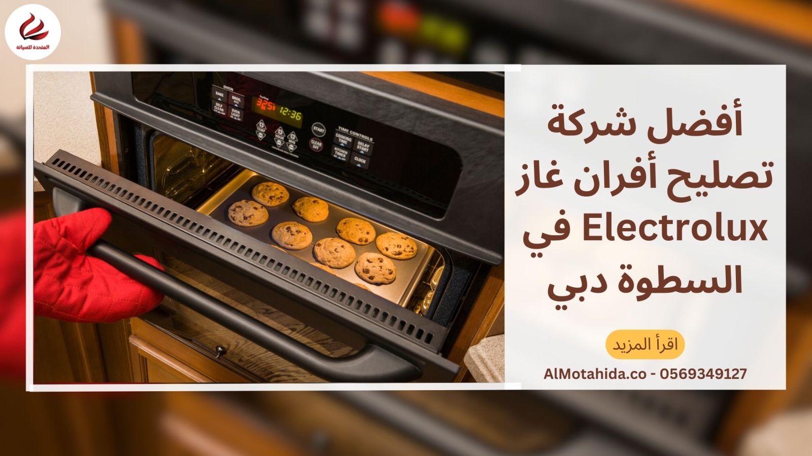 أفضل شركة تصليح أفران غاز Electrolux في السطوة دبي
