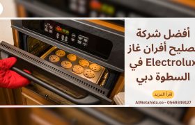 أفضل شركة تصليح أفران غاز Electrolux في السطوة دبي
