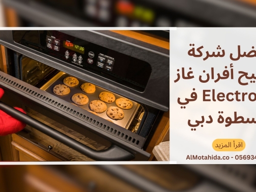 أفضل شركة تصليح أفران غاز Electrolux في السطوة دبي